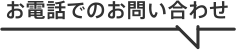 お電話でのお問い合わせ