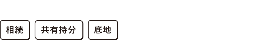 不動産売却にお困りの方へ