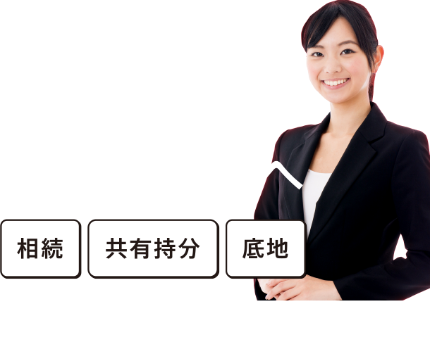 不動産売却にお困りの方へ