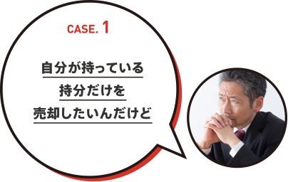 自分が持っている持分だけを売却したいんだけど