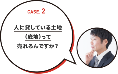 人に貸している土地（底地）って売れるんですか？