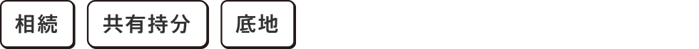 相続 共有持分 底地 買取のプロにお任せください。