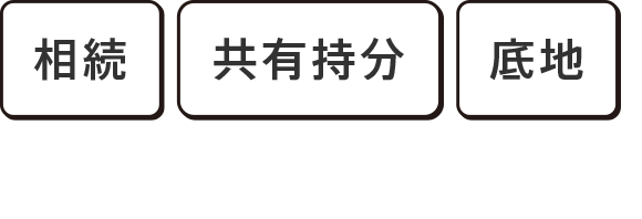 相続 共有持分 底地 買取のプロにお任せください。