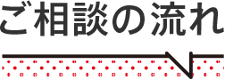 ご相談の流れ